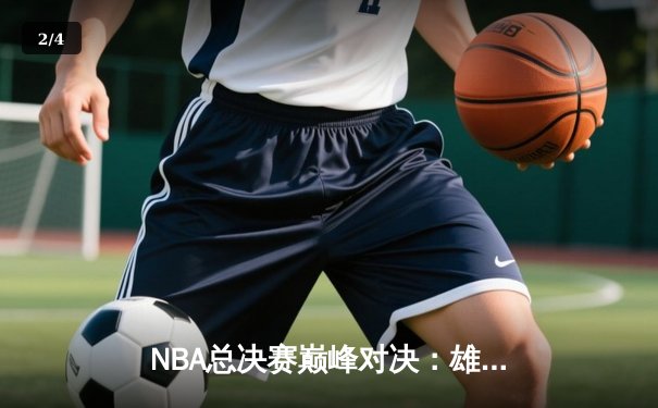NBA总决赛巅峰对决：雄鹿加时险胜太阳，字母哥狂砍41分率队扳平总比分 - 2