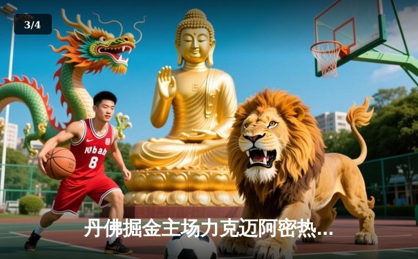 丹佛掘金主场力克迈阿密热火，总决赛首战告捷 - 3