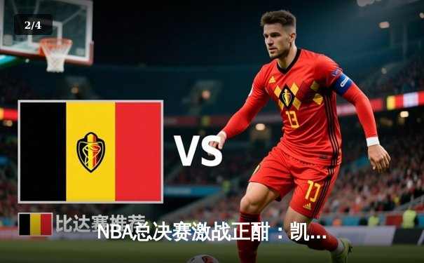 NBA总决赛激战正酣：凯尔特人险胜勇士，塔图姆砍下34分率队夺赛点 - 2