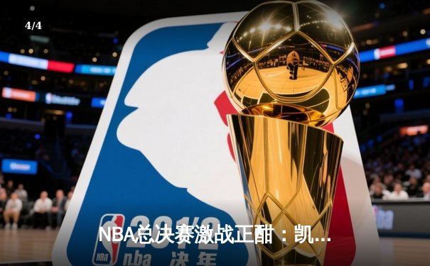 NBA总决赛激战正酣：凯尔特人险胜勇士，塔图姆砍下34分率队夺赛点 - 4
