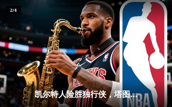 凯尔特人险胜独行侠，塔图姆布朗合砍61分助队夺得NBA总冠军 - 2