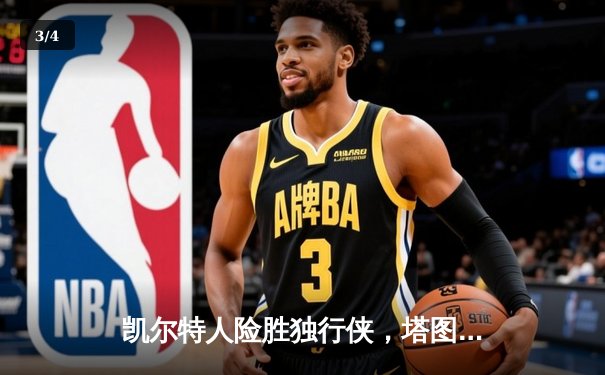 凯尔特人险胜独行侠，塔图姆布朗合砍61分助队夺得NBA总冠军 - 3