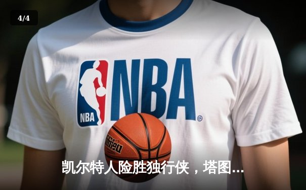 凯尔特人险胜独行侠，塔图姆布朗合砍61分助队夺得NBA总冠军 - 4