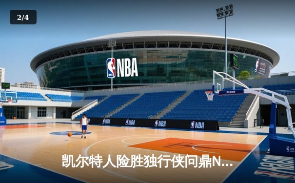 凯尔特人险胜独行侠问鼎NBA总冠军，塔图姆加冕FMVP - 2