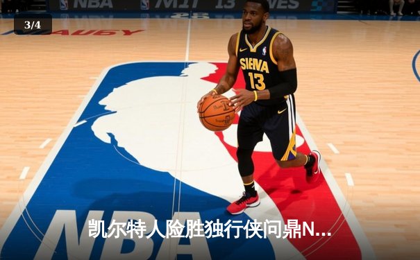 凯尔特人险胜独行侠问鼎NBA总冠军，塔图姆加冕FMVP - 3
