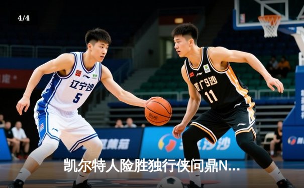凯尔特人险胜独行侠问鼎NBA总冠军，塔图姆加冕FMVP - 4