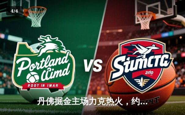 丹佛掘金主场力克热火，约基奇三双率队夺NBA总决赛开门红 - 4