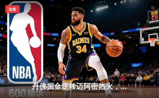 丹佛掘金逆转迈阿密热火，队史首夺NBA总冠军