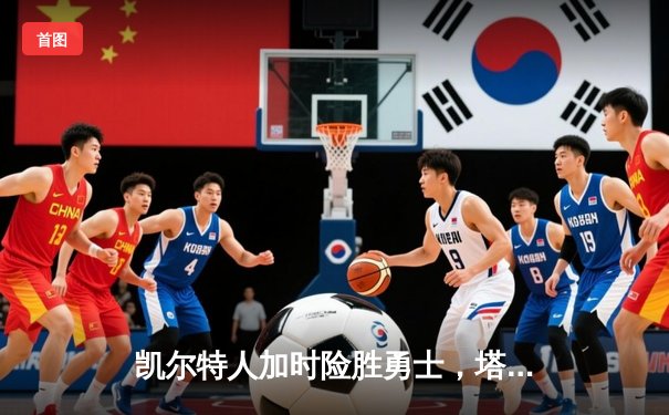 凯尔特人加时险胜勇士，塔图姆31分率队夺总决赛开门红