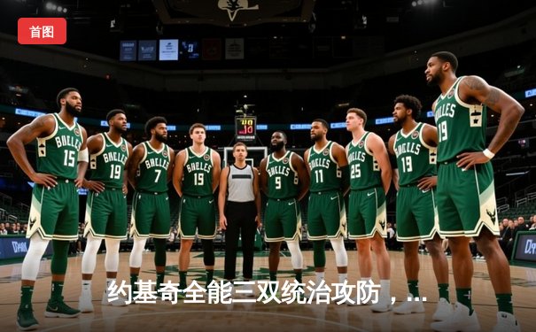 约基奇全能三双统治攻防，掘金主场力克热火夺总决赛开门红