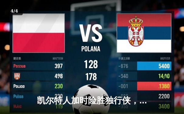 凯尔特人加时险胜独行侠，塔图姆31分率队夺总决赛开门红 - 4