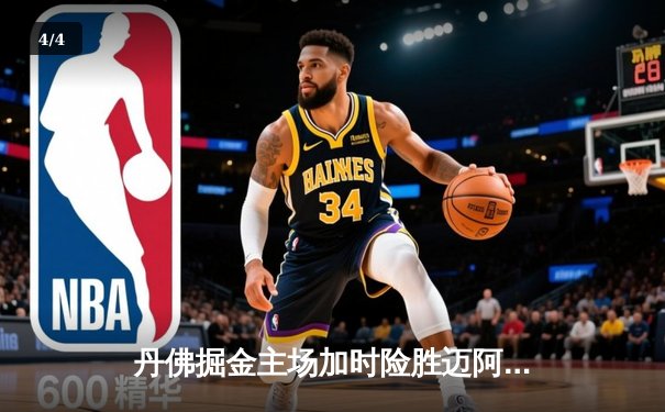 丹佛掘金主场加时险胜迈阿密热火，总决赛悬念再起 - 4