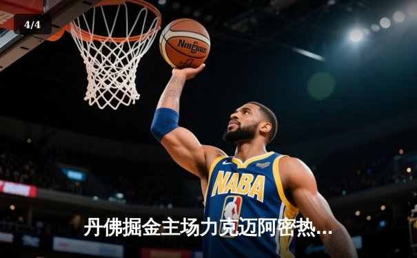 丹佛掘金主场力克迈阿密热火，总决赛首战告捷 - 4