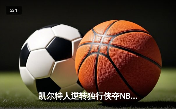 凯尔特人逆转独行侠夺NBA总冠军 塔图姆31分加冕FMVP - 2