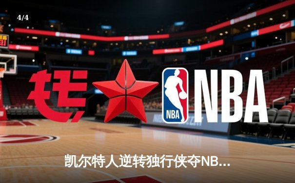 凯尔特人逆转独行侠夺NBA总冠军 塔图姆31分加冕FMVP - 4