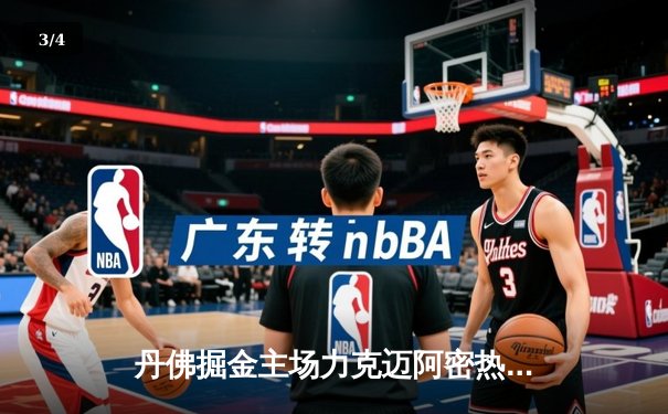 丹佛掘金主场力克迈阿密热火，夺得队史首个NBA总冠军 - 3