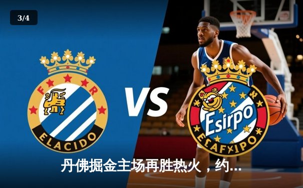 丹佛掘金主场再胜热火，约基奇全能表现率队夺总决赛赛点 - 3