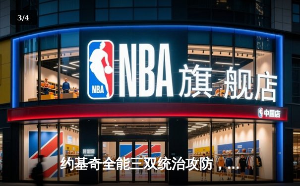 约基奇全能三双统治攻防，掘金连克强敌剑指队史首冠 - 3