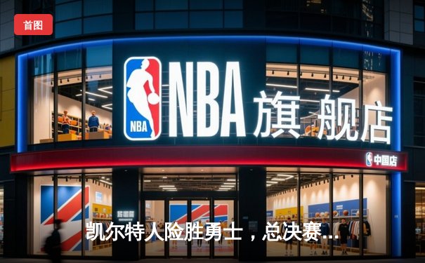 凯尔特人险胜勇士，总决赛首战加时上演经典对决