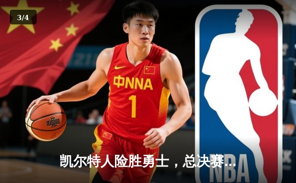 凯尔特人险胜勇士，总决赛首战加时上演经典对决 - 3