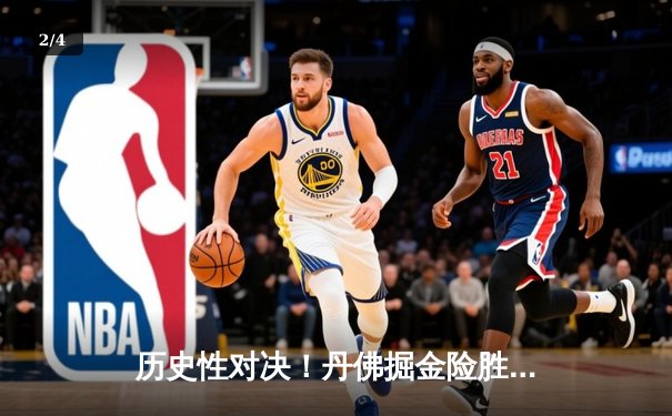 历史性对决！丹佛掘金险胜迈阿密热火，首夺NBA总冠军 - 2
