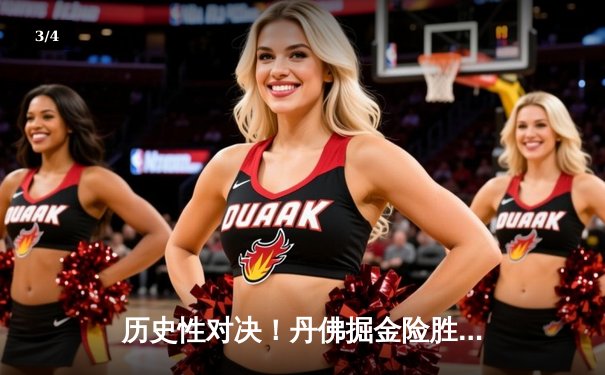 历史性对决！丹佛掘金险胜迈阿密热火，首夺NBA总冠军 - 3