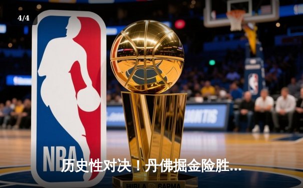 历史性对决！丹佛掘金险胜迈阿密热火，首夺NBA总冠军 - 4