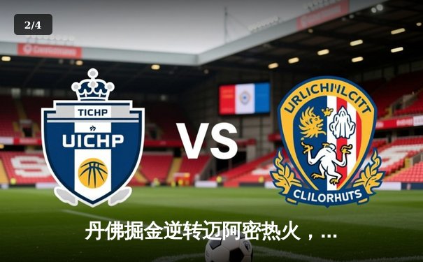 丹佛掘金逆转迈阿密热火，约基奇全能表现锁定NBA总冠军 - 2