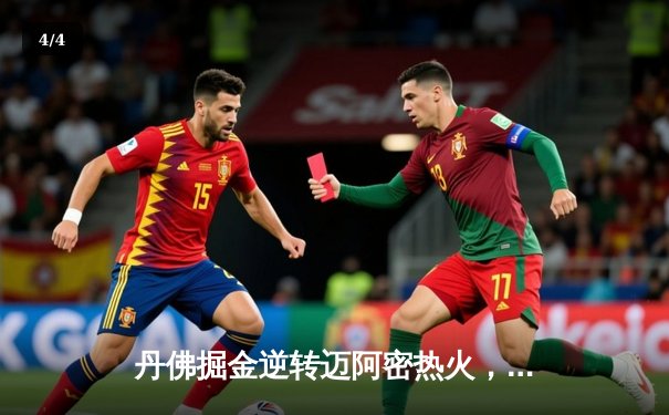 丹佛掘金逆转迈阿密热火，约基奇全能表现锁定NBA总冠军 - 4