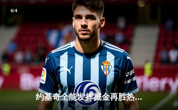 约基奇全能发挥掘金再胜热火，丹佛距队史首冠仅一步之遥 - 4