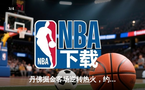 丹佛掘金客场逆转热火，约基奇三双率队夺NBA总决赛开门红 - 3