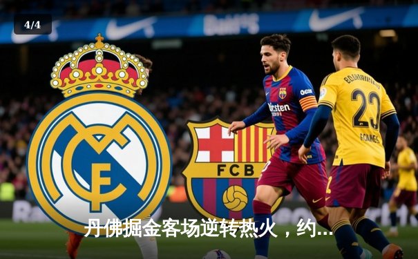 丹佛掘金客场逆转热火，约基奇三双率队夺NBA总决赛开门红 - 4