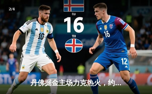 丹佛掘金主场力克热火，约基奇全能表现引领总决赛开门红 - 2