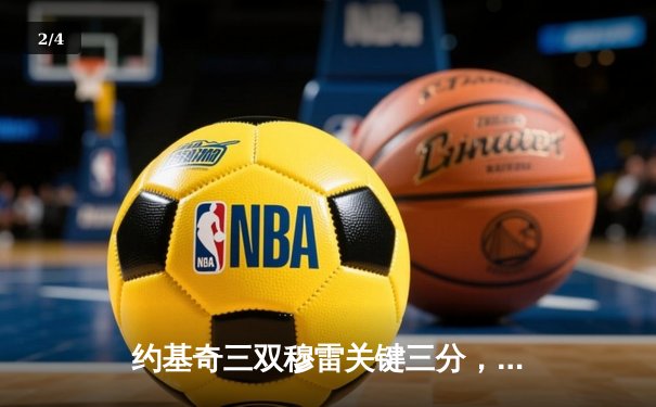 约基奇三双穆雷关键三分，掘金主场险胜热火夺NBA总决赛开门红 - 2