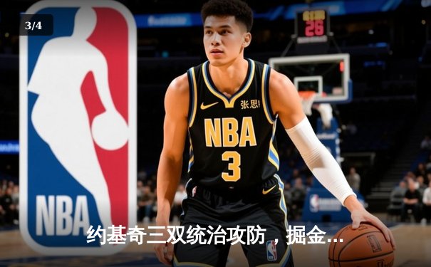 约基奇三双统治攻防，掘金逆转热火夺NBA总决赛赛点 - 3