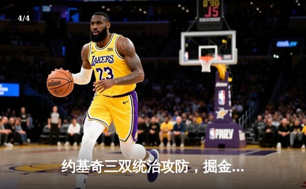 约基奇三双统治攻防，掘金逆转热火夺NBA总决赛赛点 - 4