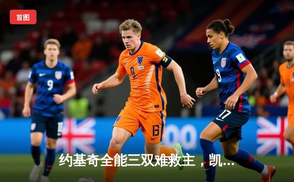 约基奇全能三双难救主，凯尔特人末节逆转夺赛点