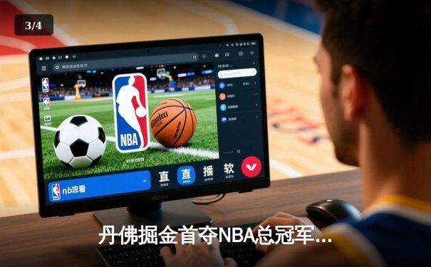 丹佛掘金首夺NBA总冠军，约基奇总决赛MVP实至名归 - 3