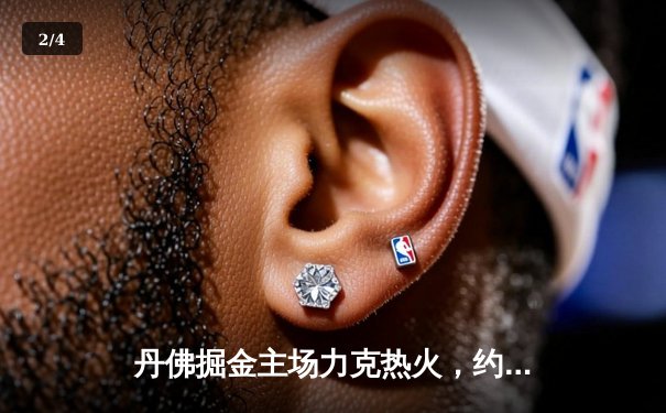 丹佛掘金主场力克热火，约基奇全能表现锁定总决赛开门红 - 2