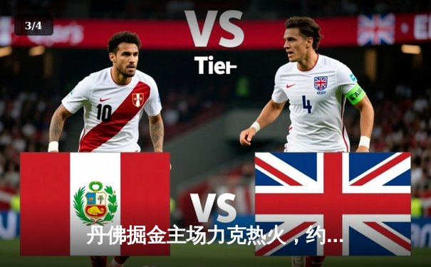 丹佛掘金主场力克热火，约基奇全能表现锁定总决赛开门红 - 3