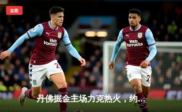 丹佛掘金主场力克热火，约基奇全能表现锁定总决赛开门红